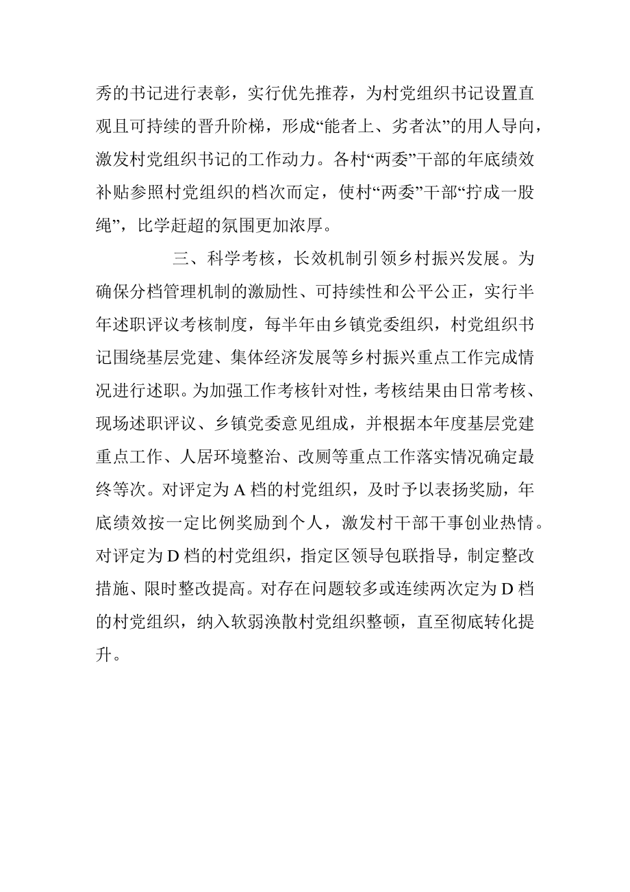 村党组织分类管理经验交流材料.docx_第2页