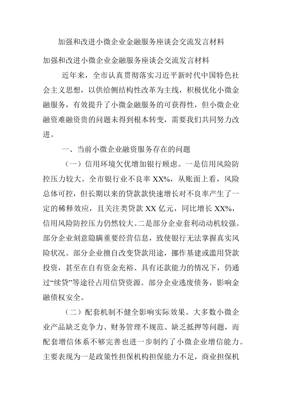 加强和改进小微企业金融服务座谈会交流发言材料.docx_第1页