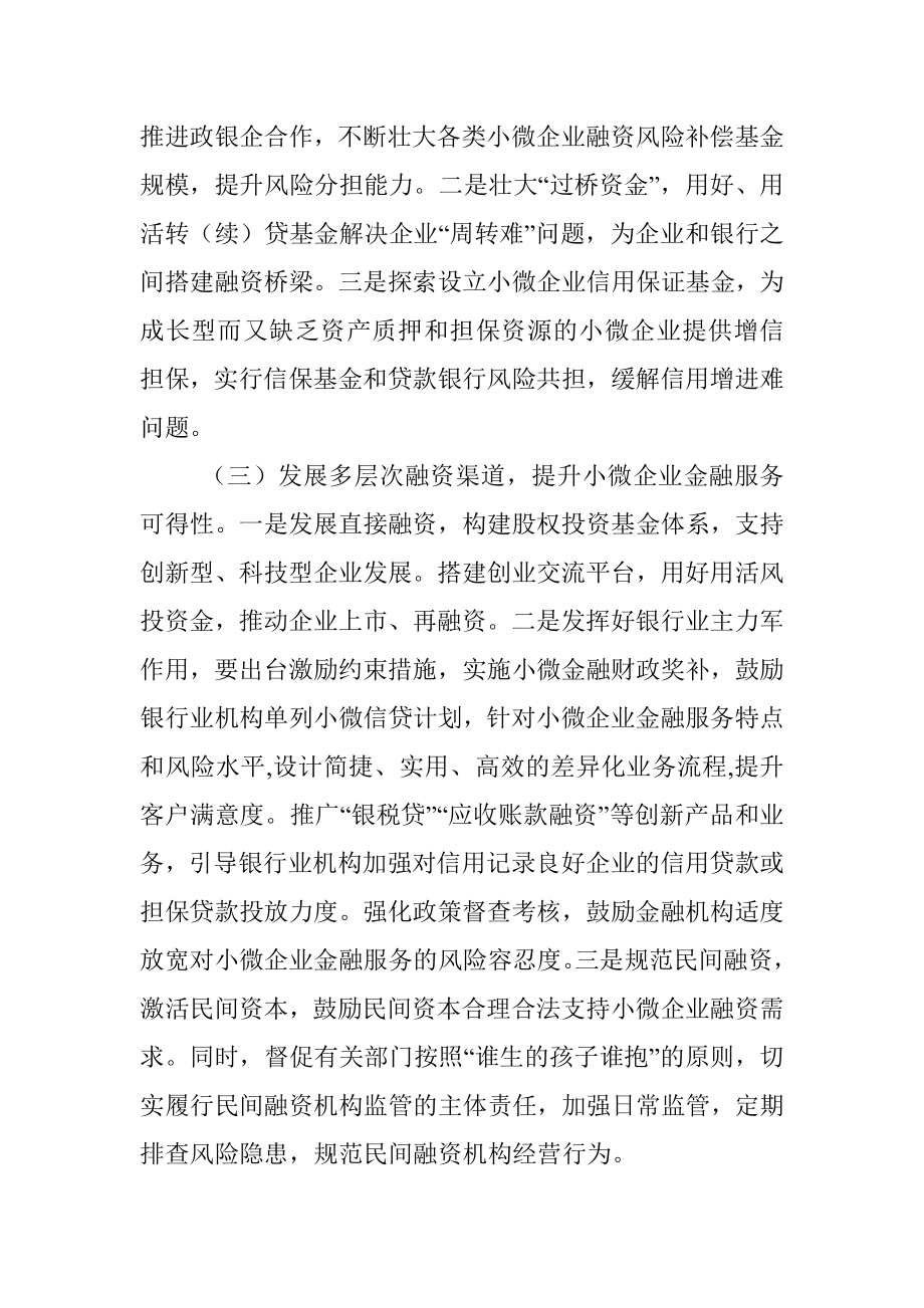 加强和改进小微企业金融服务座谈会交流发言材料.docx_第3页