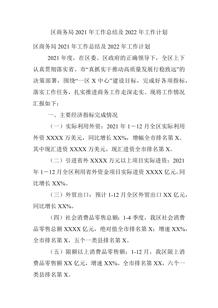 区商务局2021年工作总结及2022年工作计划.docx_第1页