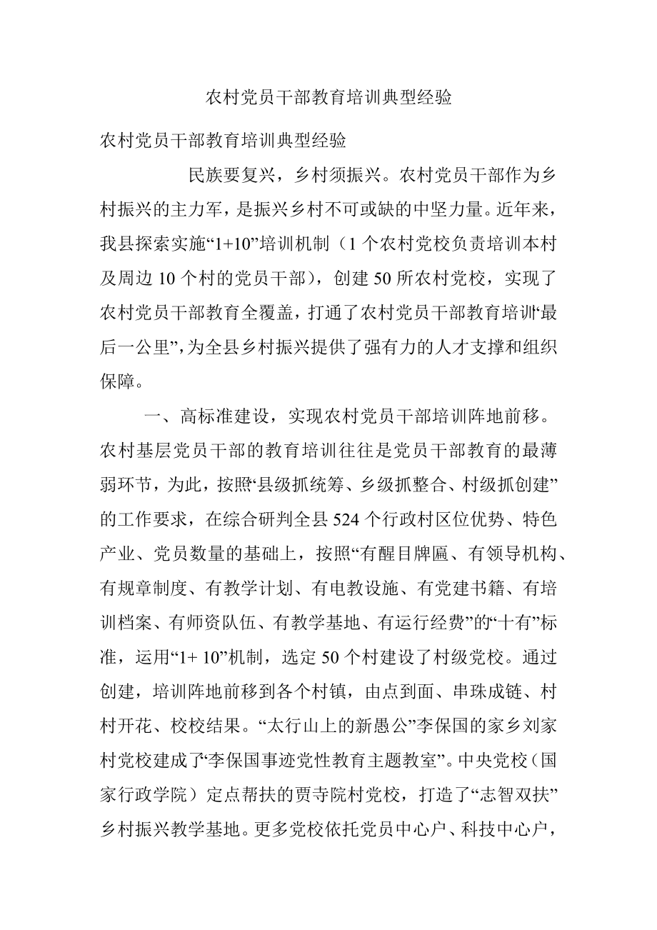 农村党员干部教育培训典型经验.docx_第1页