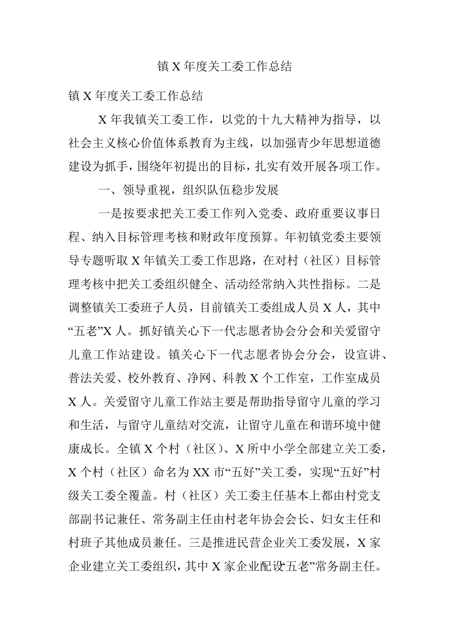 镇X年度关工委工作总结.docx_第1页