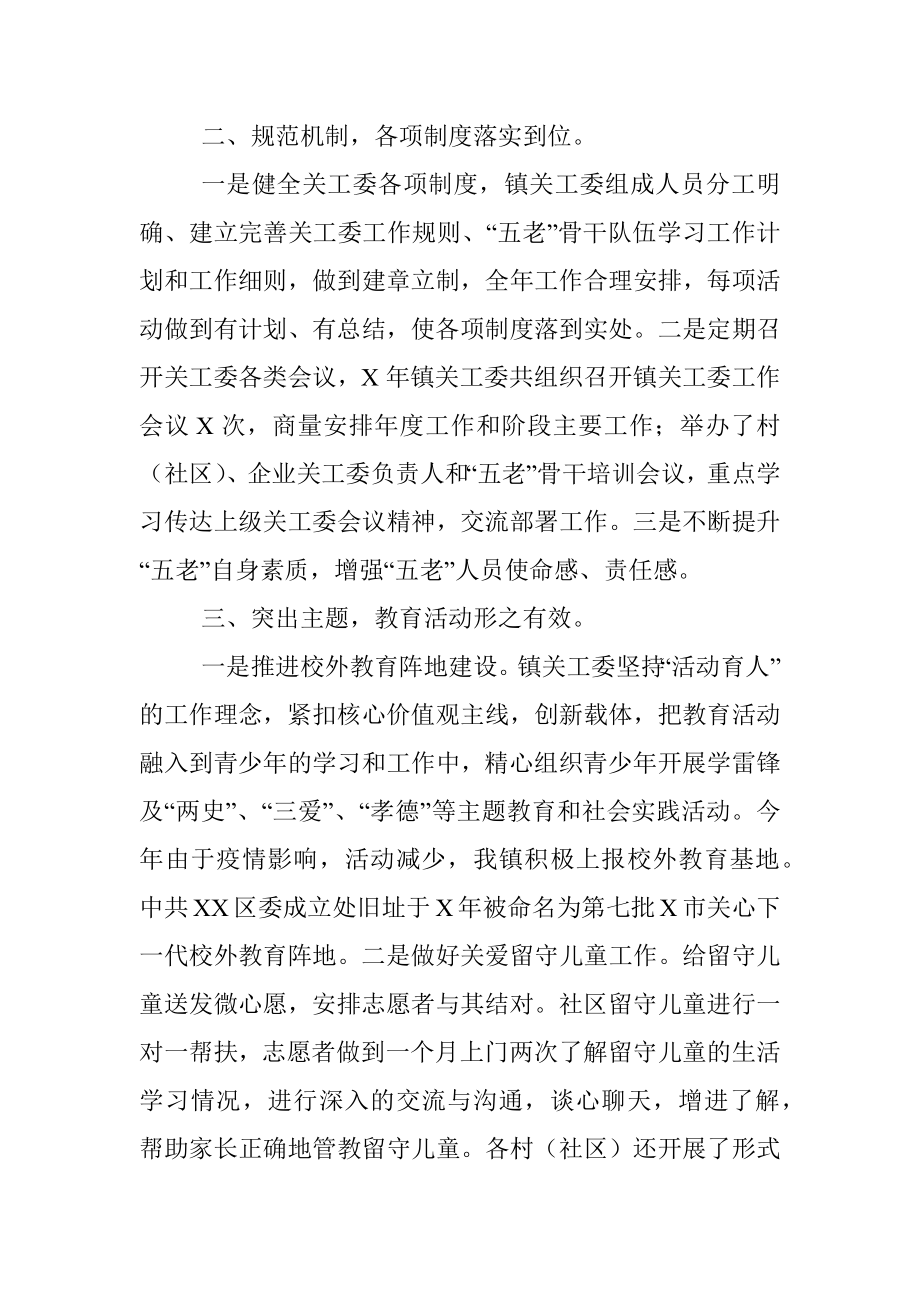 镇X年度关工委工作总结.docx_第2页