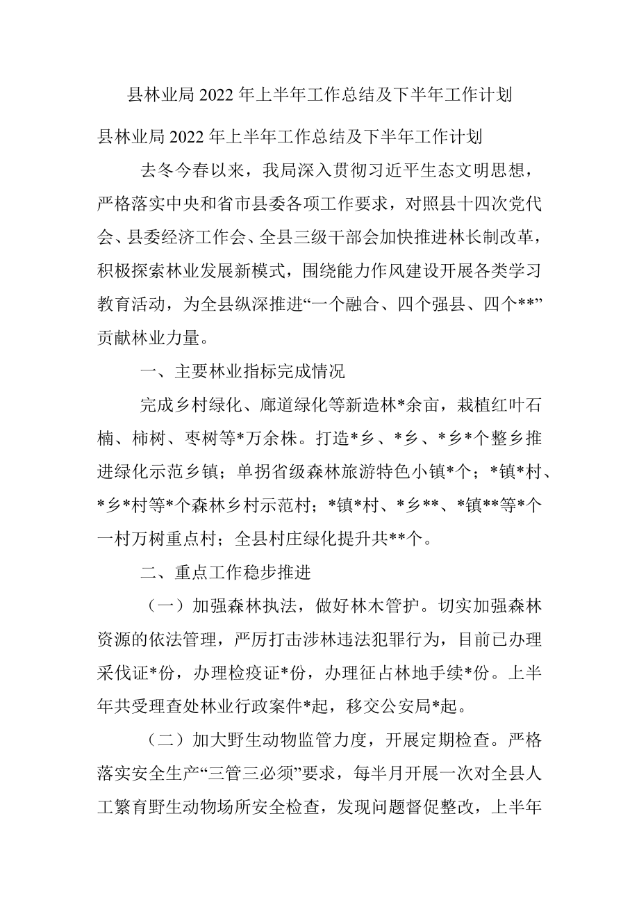 县林业局2022年上半年工作总结及下半年工作计划.docx_第1页