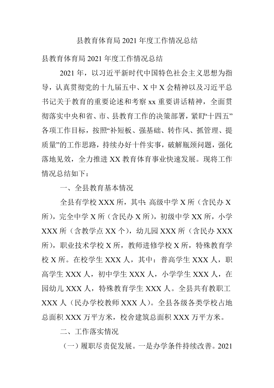 县教育体育局2021年度工作情况总结.docx_第1页