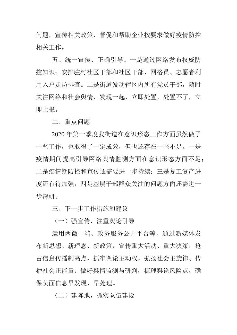 街道关于2020年第一季度意识形态领域工作情况的总结.docx_第2页