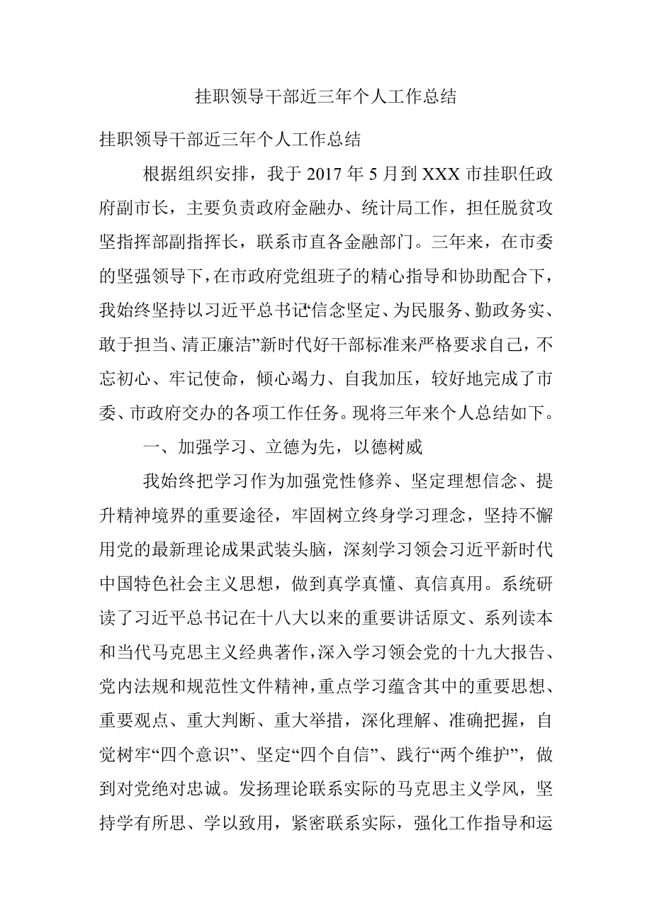 挂职领导干部近三年个人工作总结.docx_第1页