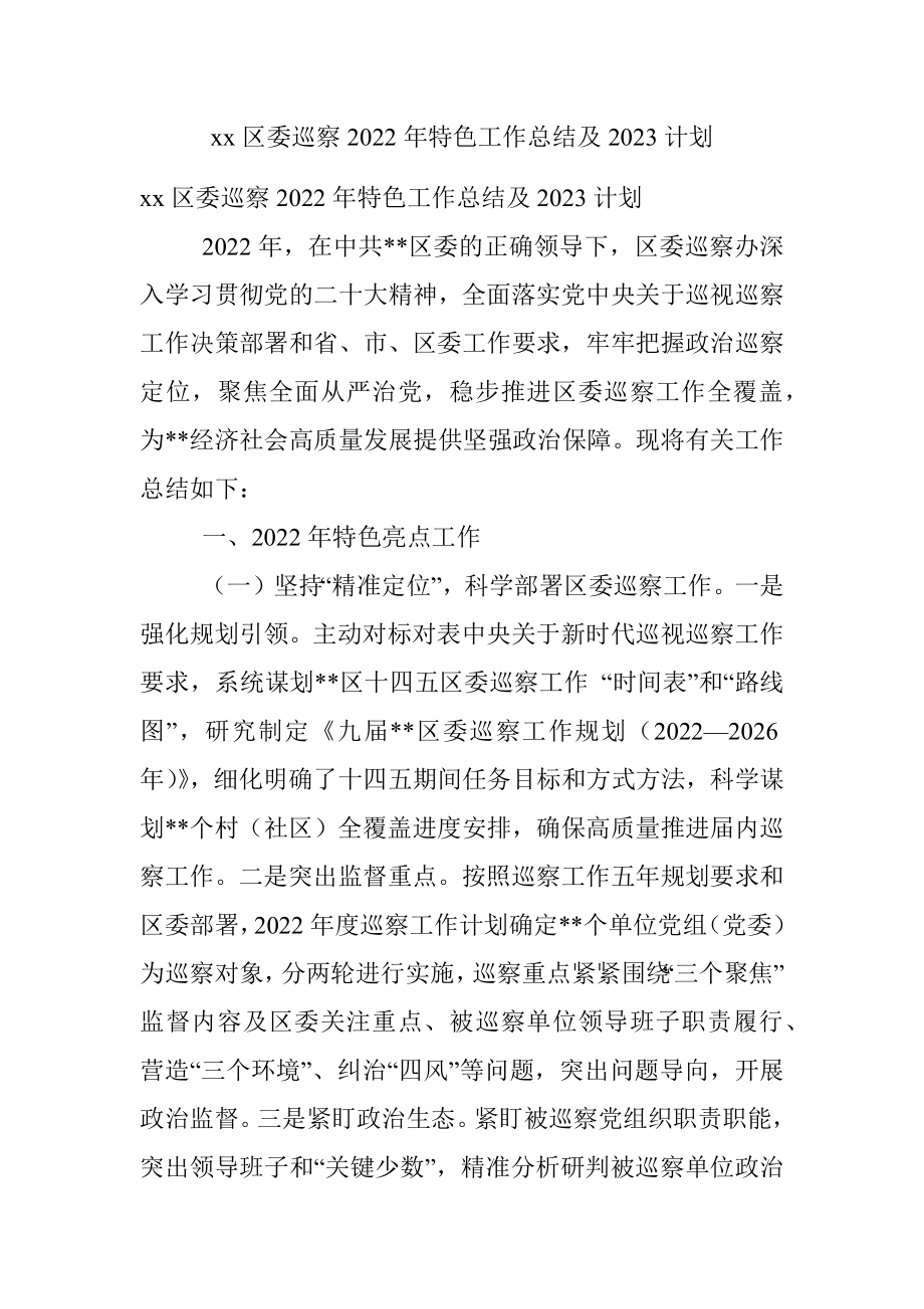 xx区委巡察2022年特色工作总结及2023计划.docx_第1页