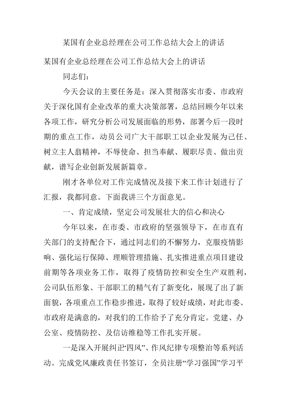 某国有企业总经理在公司工作总结大会上的讲话.docx_第1页