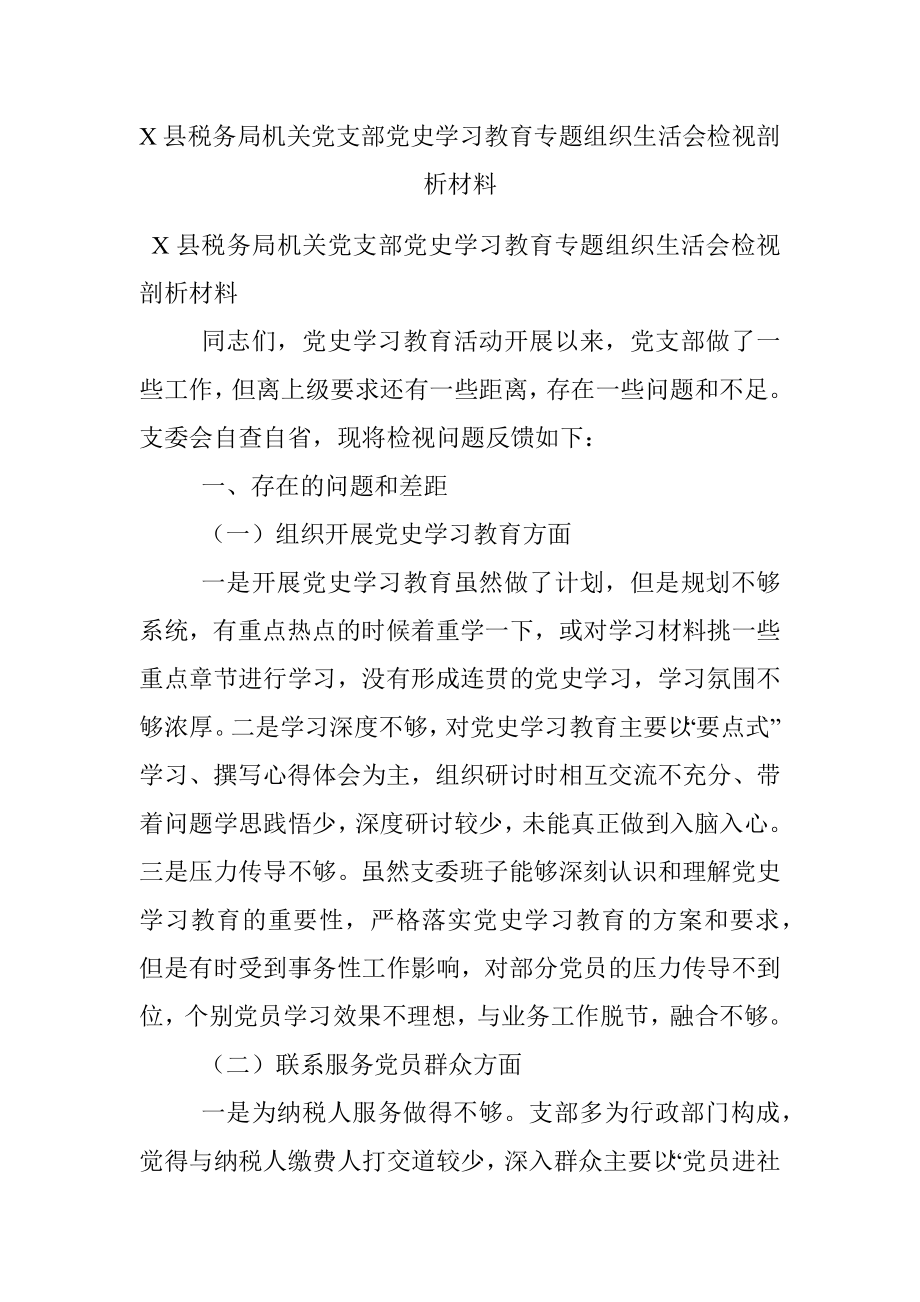 X县税务局机关党支部党史学习教育专题组织生活会检视剖析材料.docx_第1页