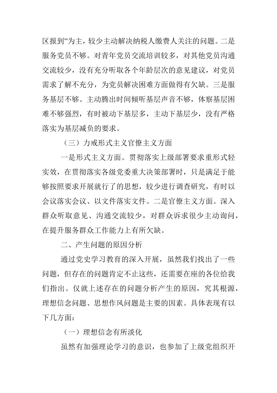 X县税务局机关党支部党史学习教育专题组织生活会检视剖析材料.docx_第2页