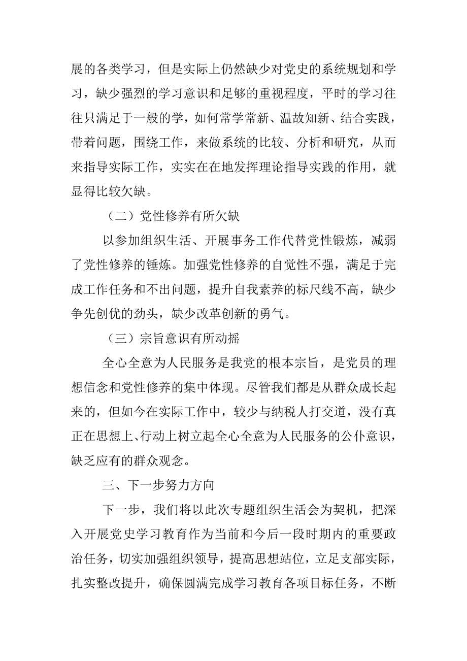 X县税务局机关党支部党史学习教育专题组织生活会检视剖析材料.docx_第3页