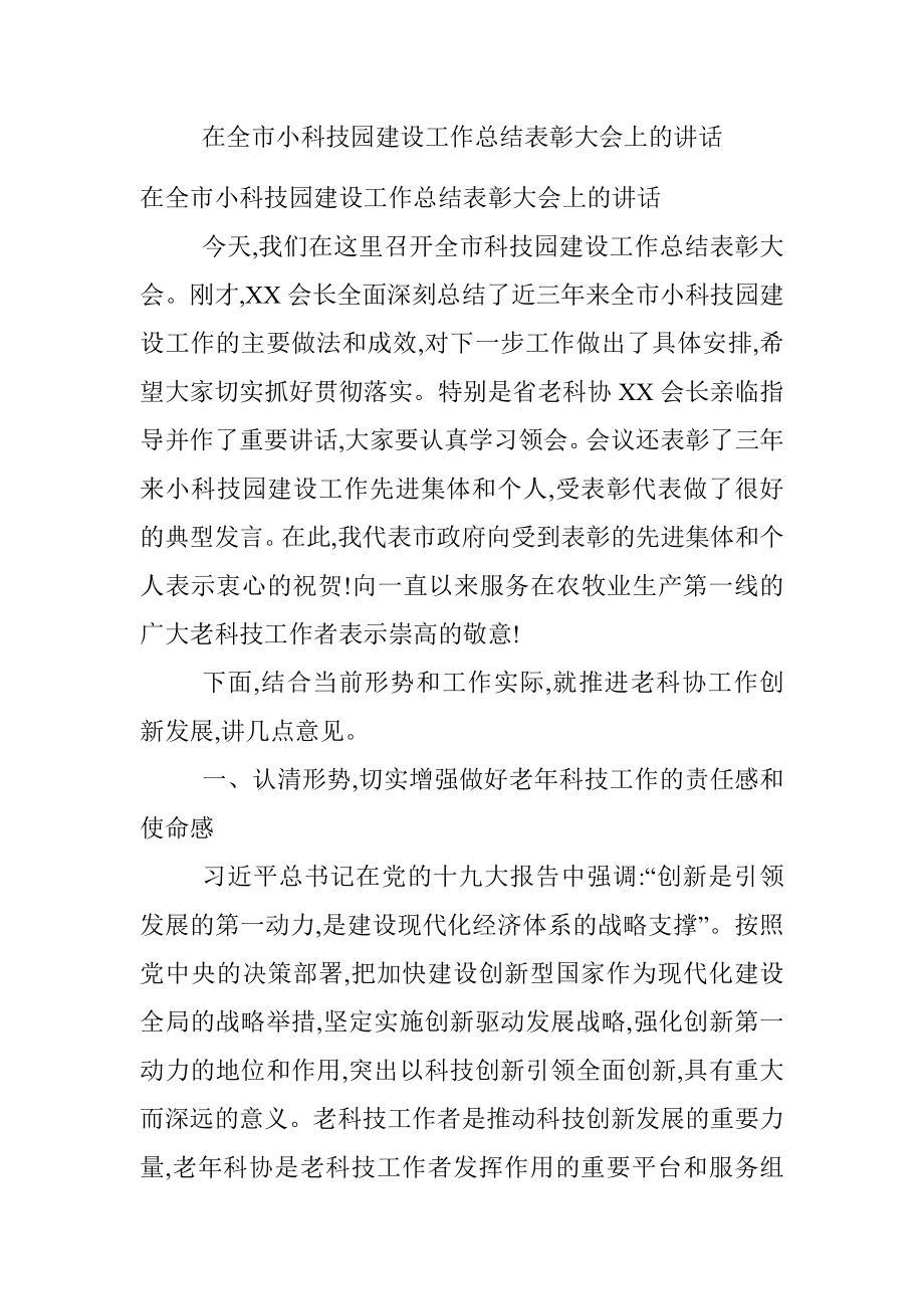 在全市小科技园建设工作总结表彰大会上的讲话.docx_第1页