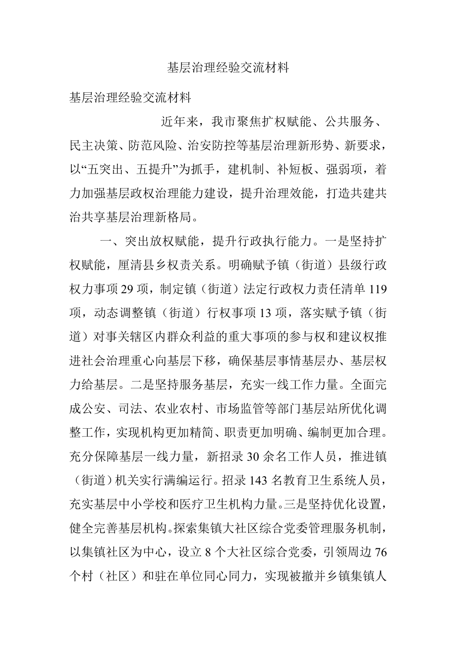 基层治理经验交流材料_3.docx_第1页