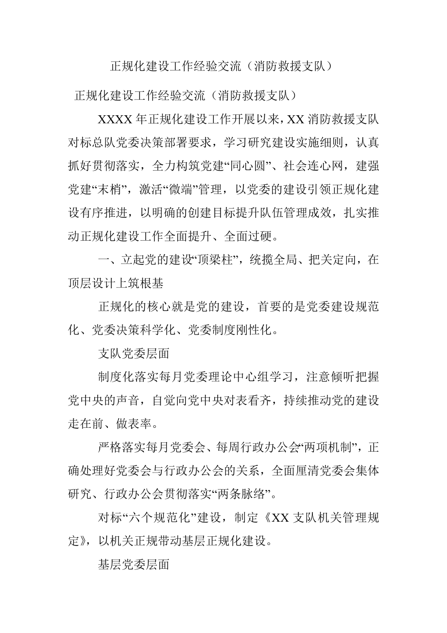 正规化建设工作经验交流（消防救援支队）.docx_第1页