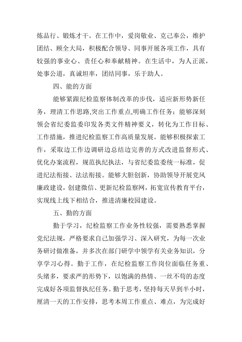 纪委、监察专员近三年思想工作总结.docx_第2页