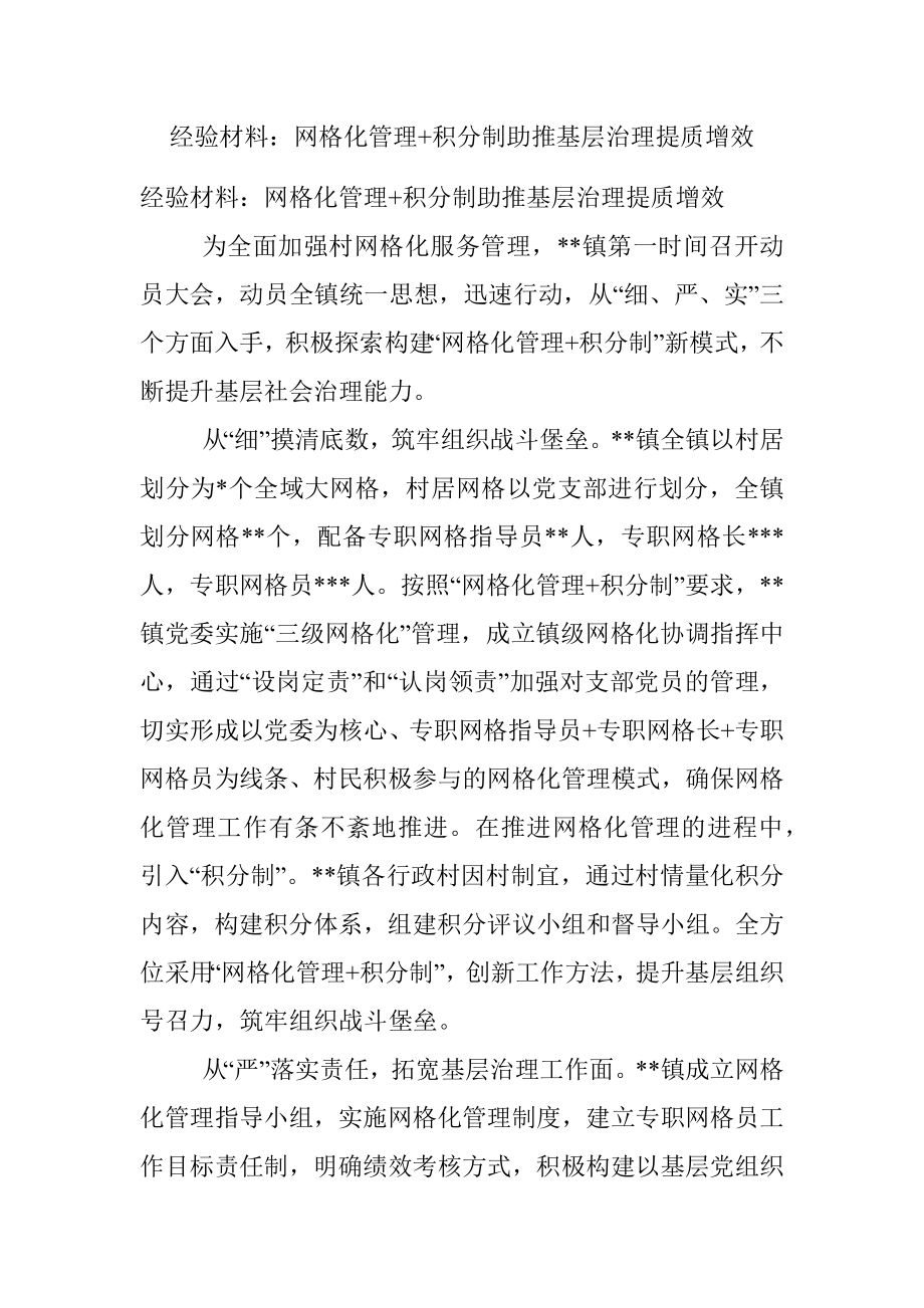 经验材料：网格化管理+积分制助推基层治理提质增效.docx_第1页