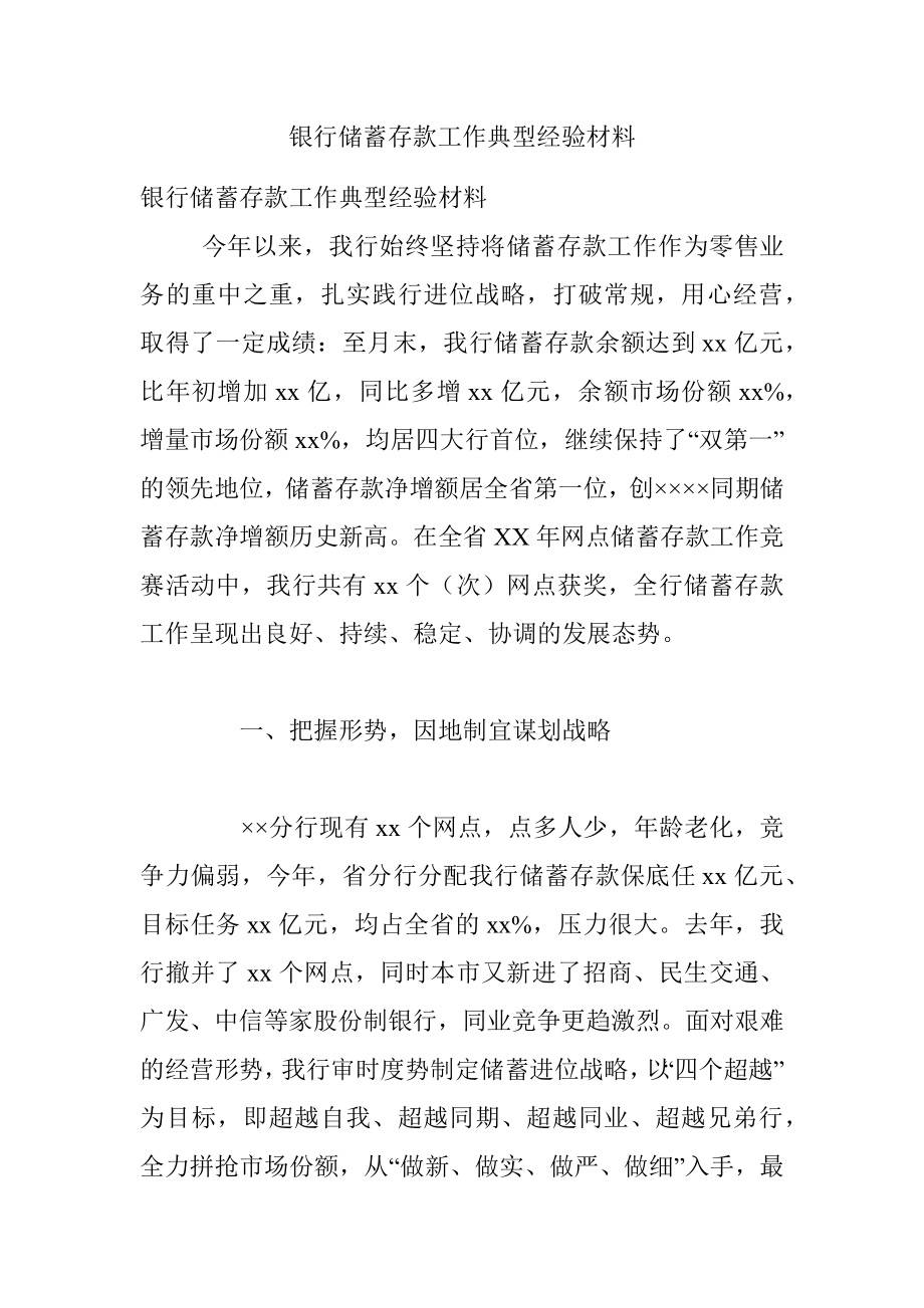 银行储蓄存款工作典型经验材料.docx_第1页