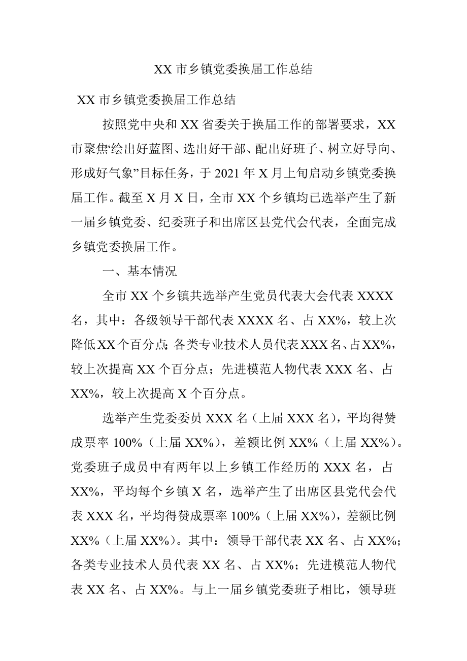 XX市乡镇党委换届工作总结_1.docx_第1页