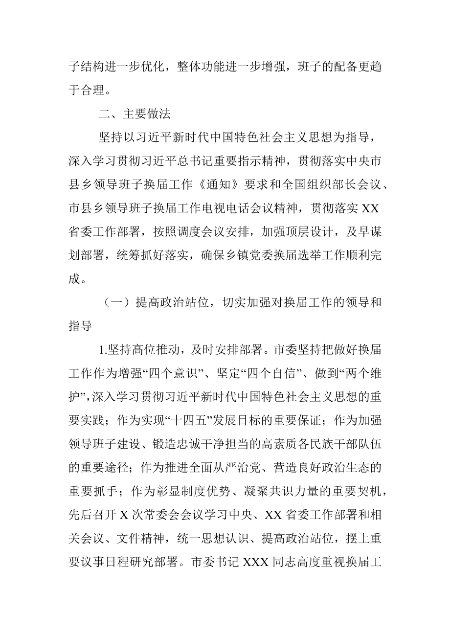 XX市乡镇党委换届工作总结_1.docx_第2页