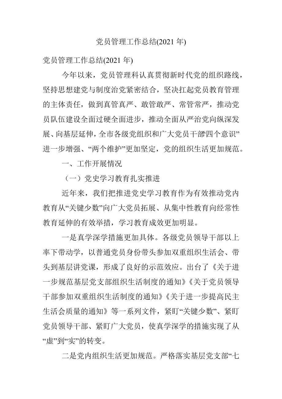 党员管理工作总结(2021年).docx_第1页