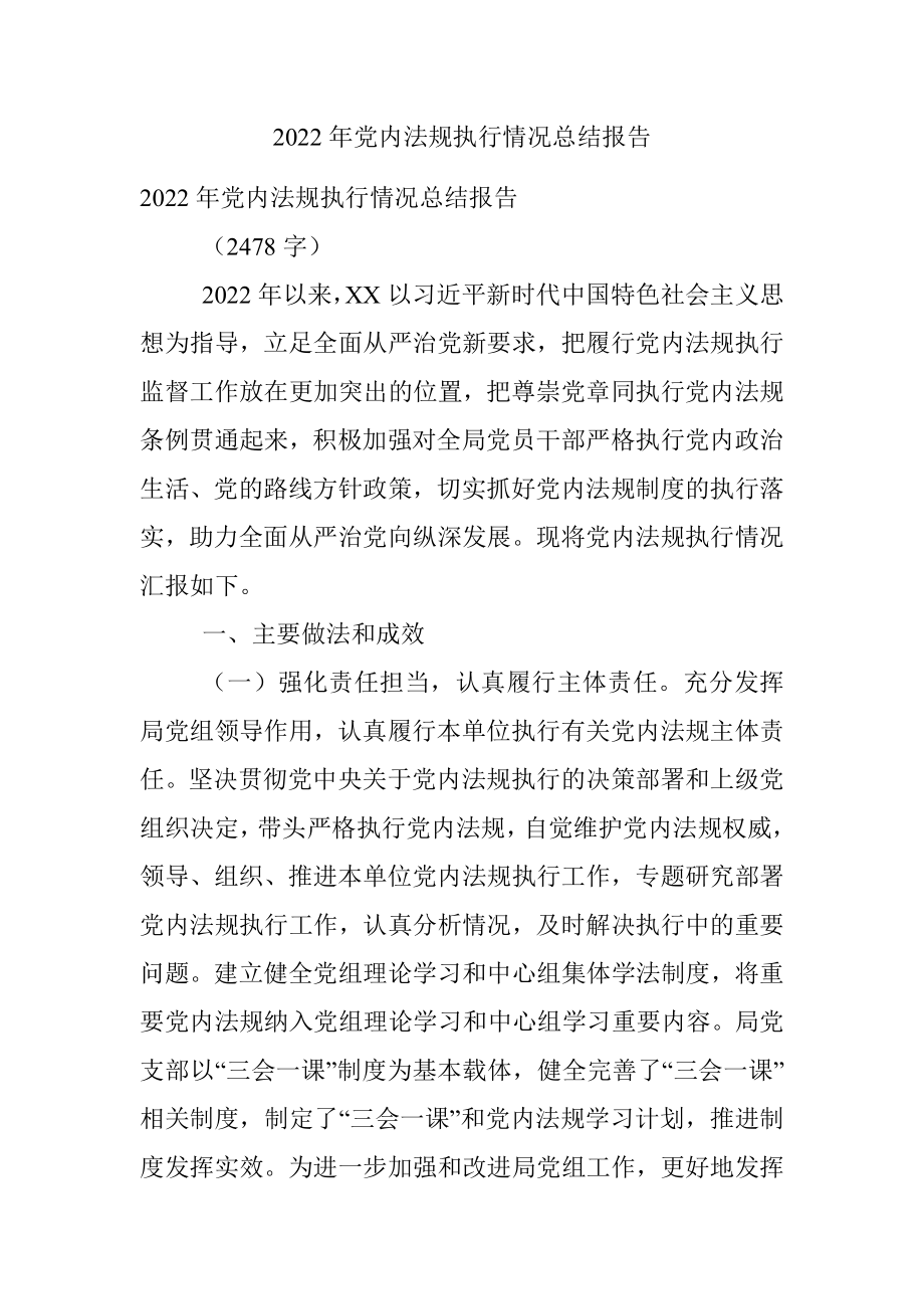 2022年党内法规执行情况总结报告.docx_第1页