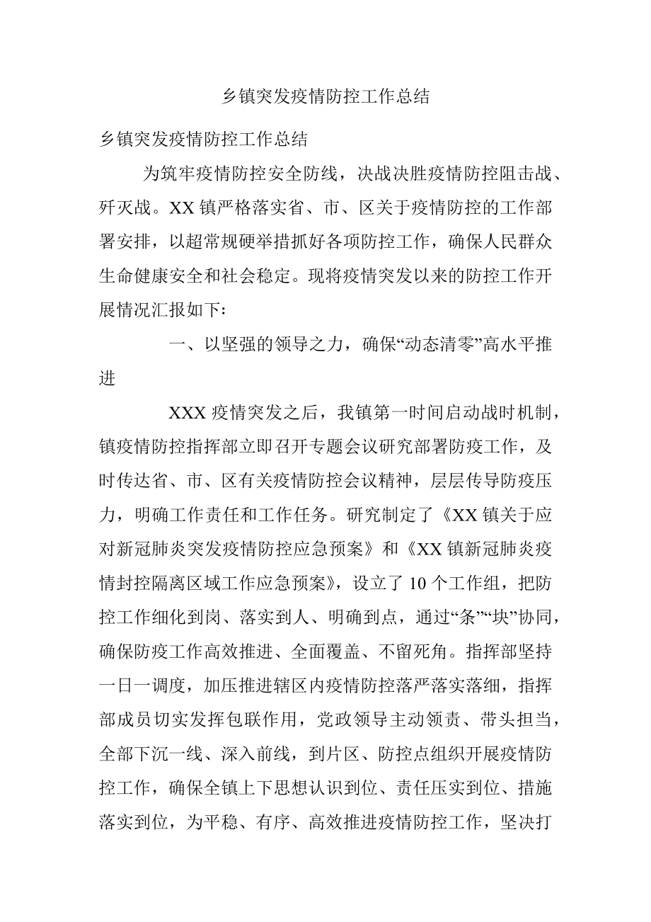 乡镇突发疫情防控工作总结_1.docx_第1页