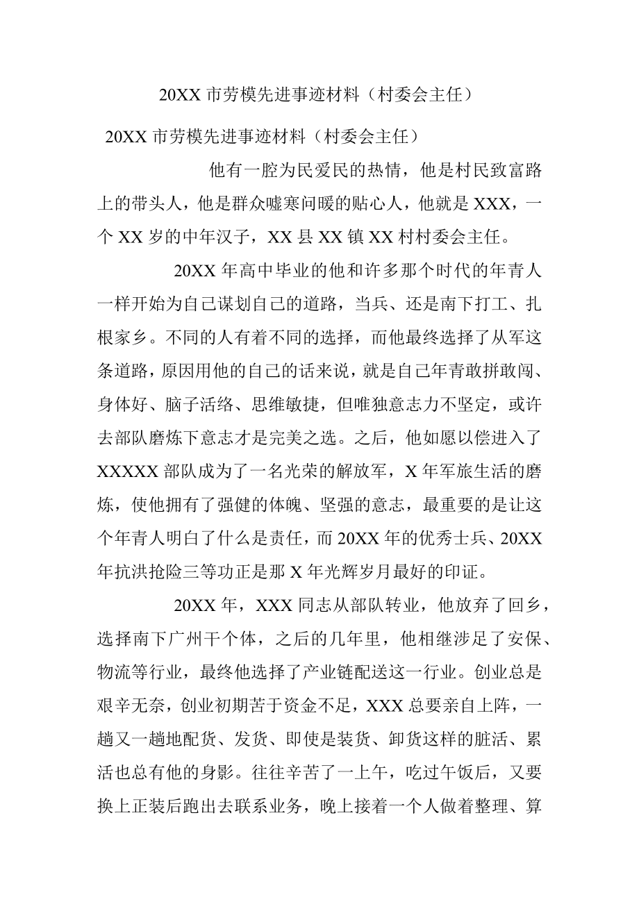 20XX市劳模先进事迹材料（村委会主任）.docx_第1页