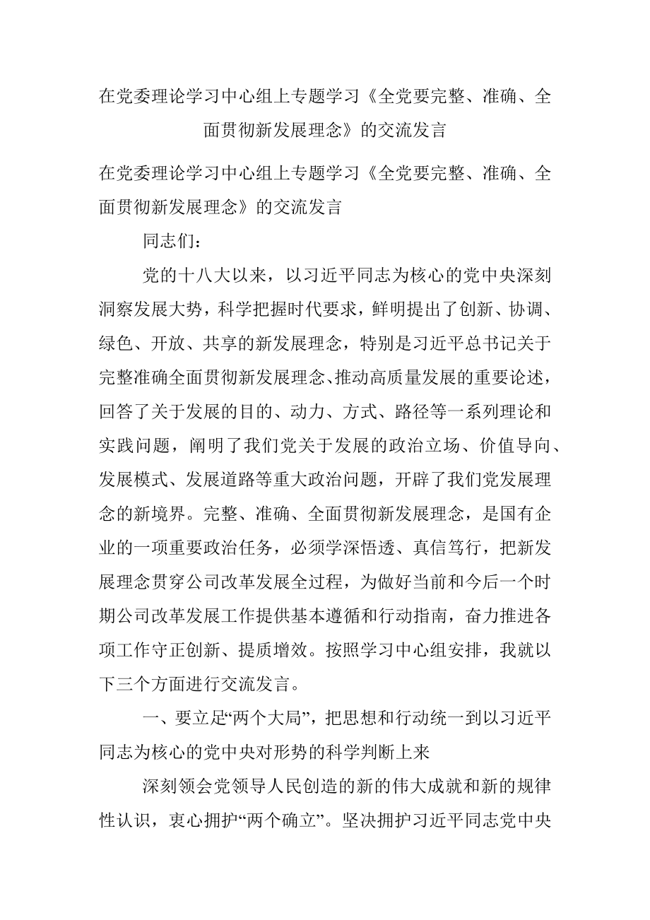 在党委理论学习中心组上专题学习《全党要完整、准确、全面贯彻新发展理念》的交流发言.docx_第1页