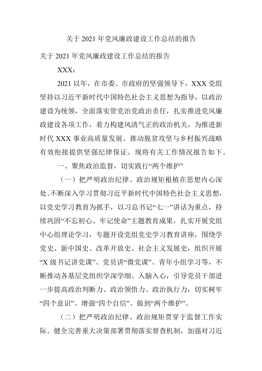 关于2021年党风廉政建设工作总结的报告.docx_第1页