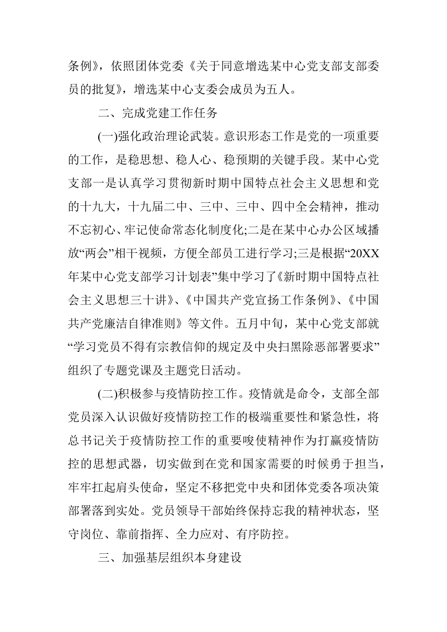 2020年上半年某中心党支部党建工作总结范文.docx_第2页