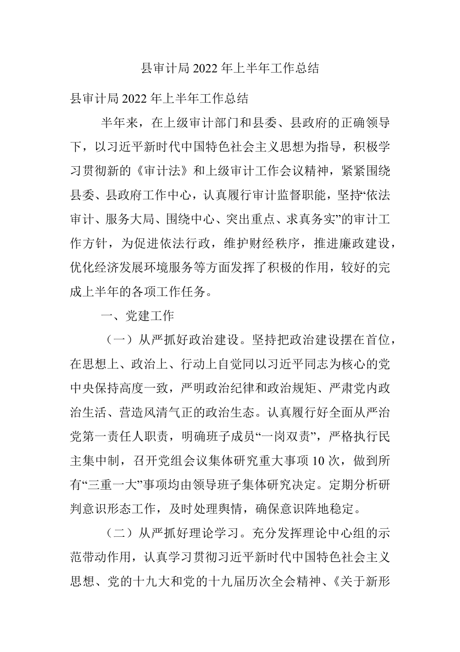 县审计局2022年上半年工作总结.docx_第1页