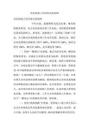 市民热线工作经验交流材料.docx