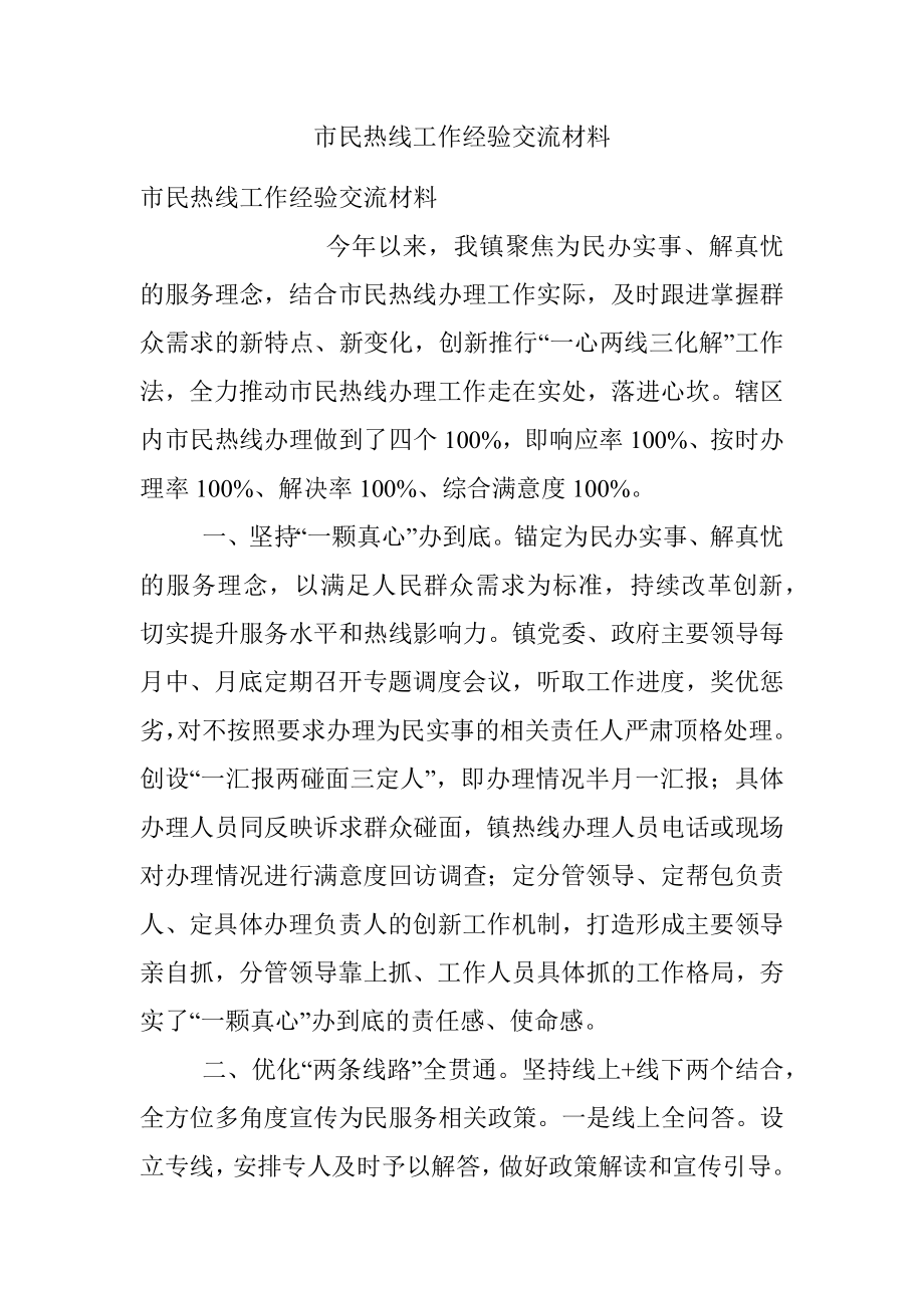 市民热线工作经验交流材料.docx_第1页