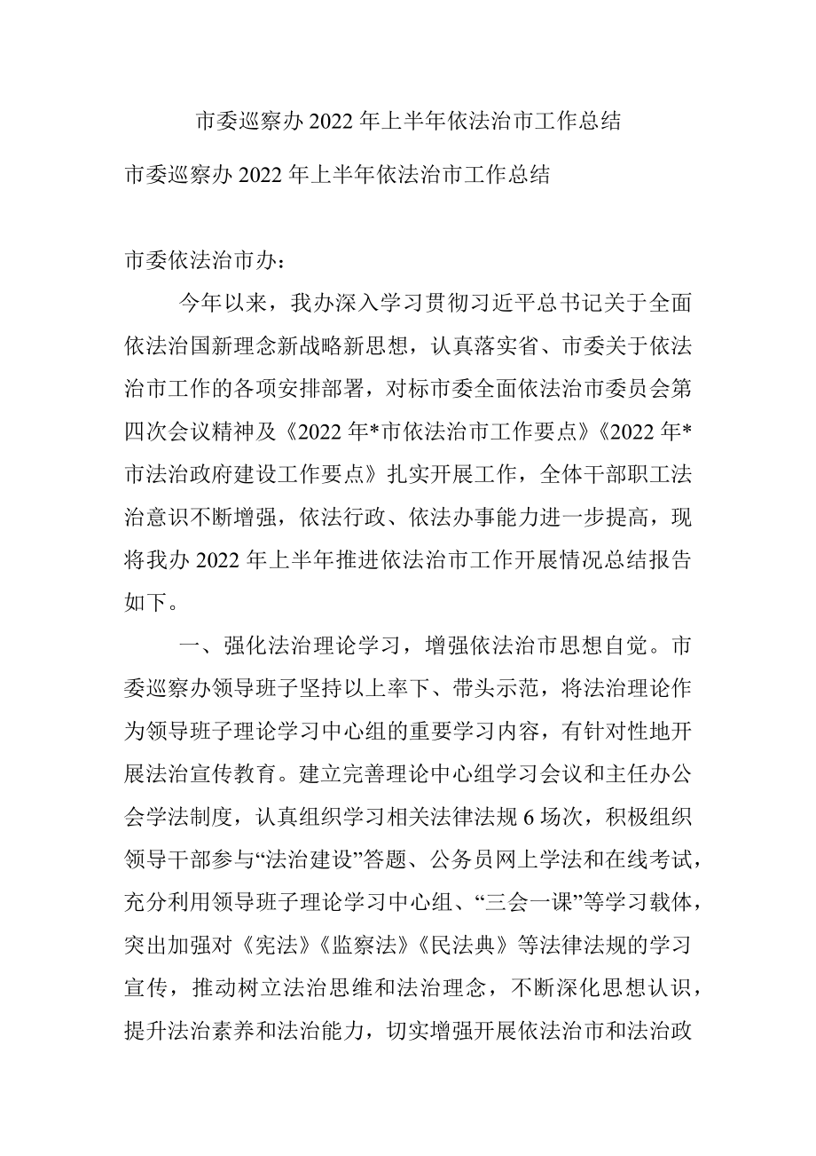 市委巡察办2022年上半年依法治市工作总结_1.docx_第1页