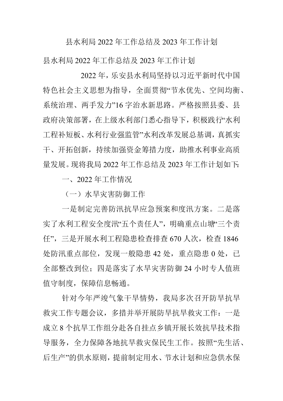 县水利局2022年工作总结及2023年工作计划.docx_第1页