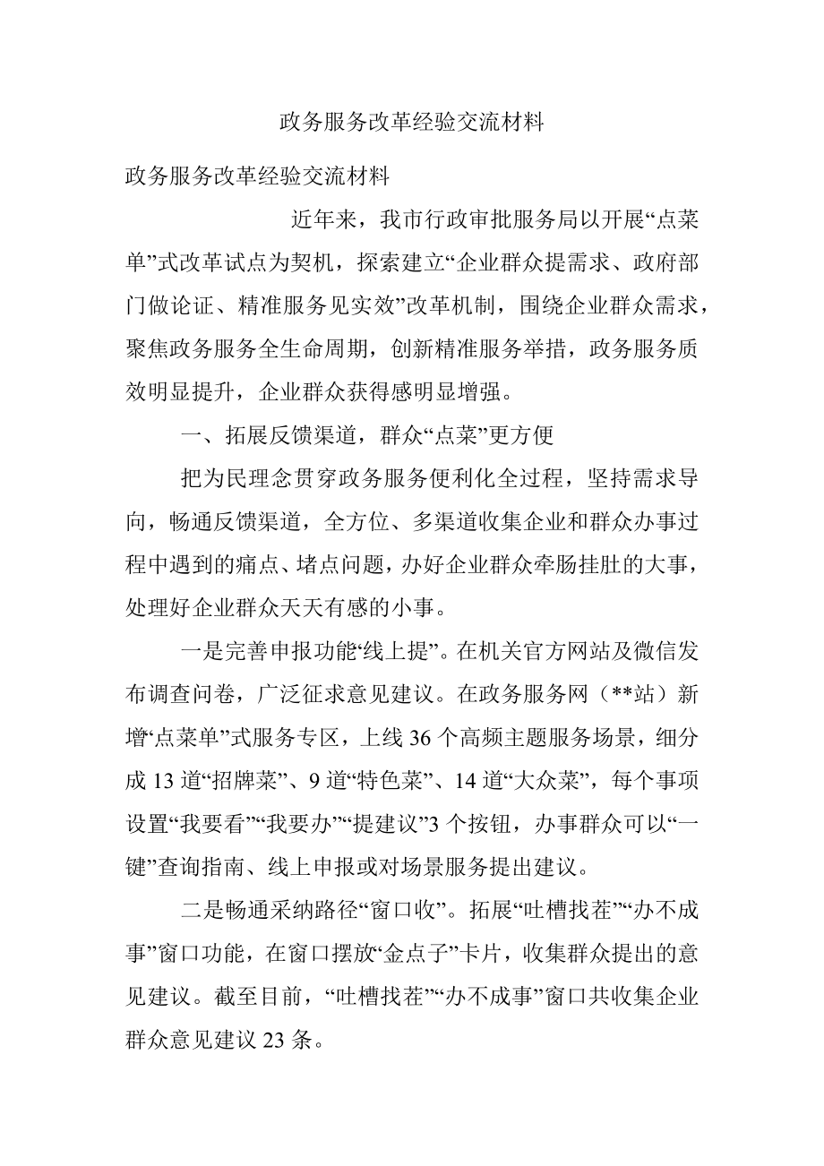 政务服务改革经验交流材料.docx_第1页