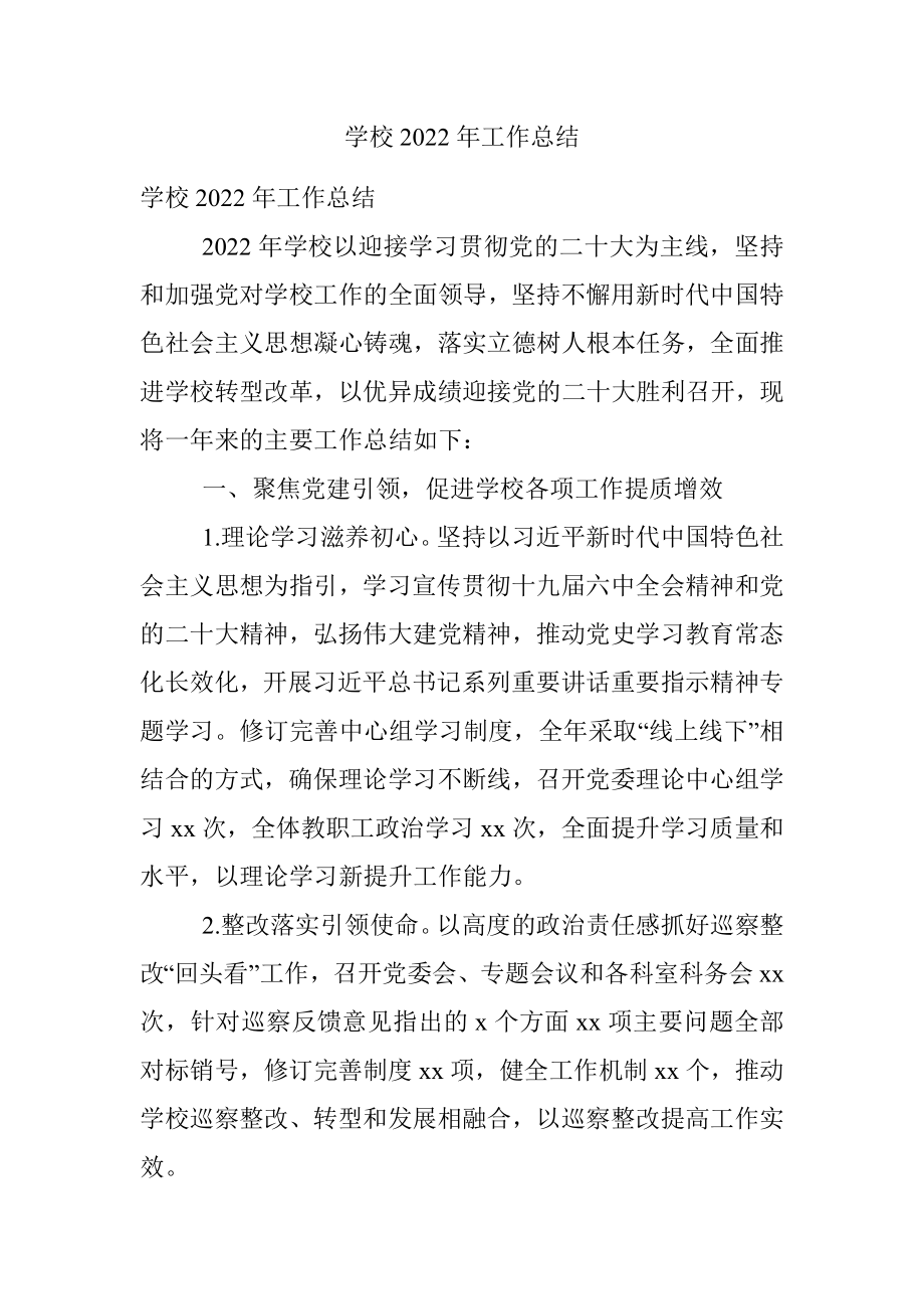 学校2022年工作总结.docx_第1页