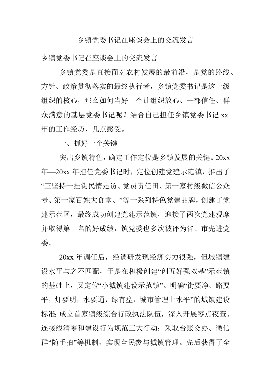 乡镇党委书记在座谈会上的交流发言.docx_第1页