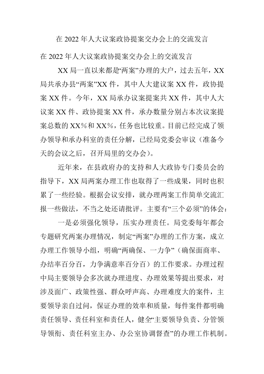 在2022年人大议案政协提案交办会上的交流发言.docx_第1页