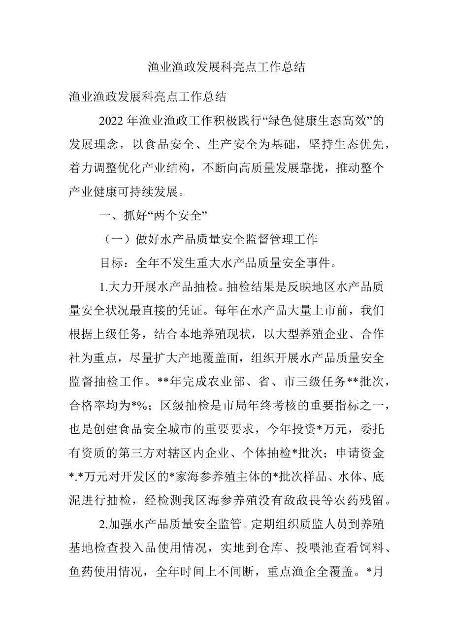 渔业渔政发展科亮点工作总结.docx_第1页