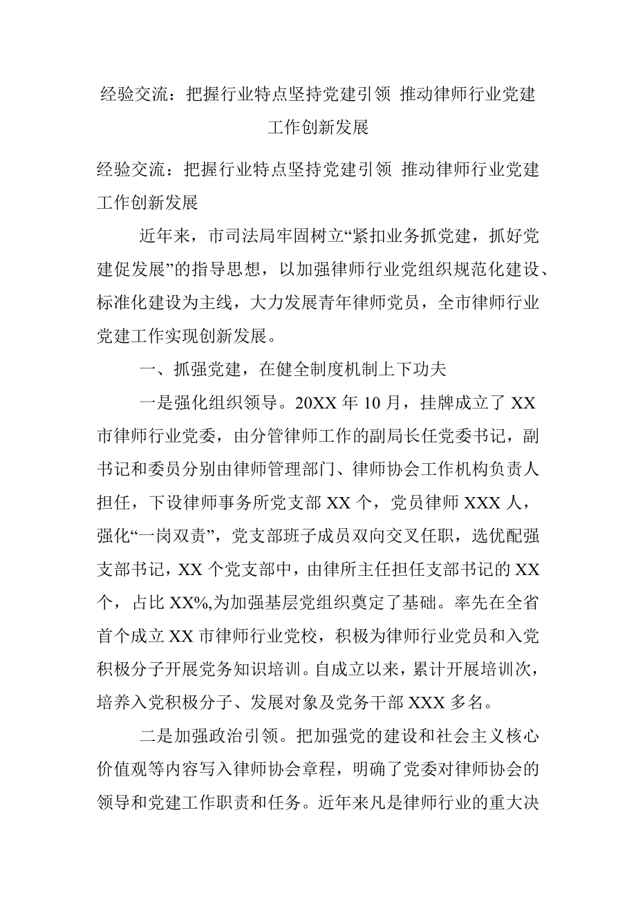 经验交流：把握行业特点坚持党建引领 推动律师行业党建工作创新发展.docx_第1页