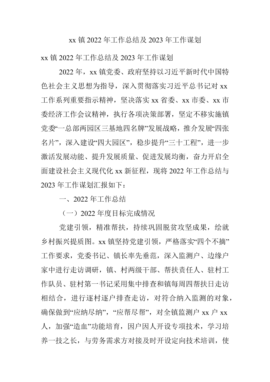 xx镇2022年工作总结及2023年工作谋划.docx_第1页