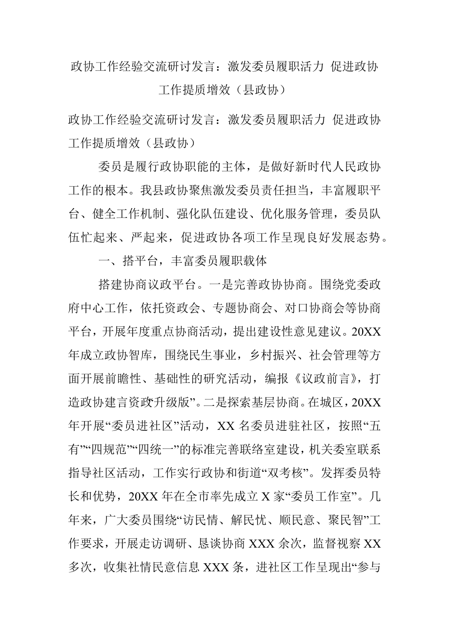 政协工作经验交流研讨发言：激发委员履职活力 促进政协工作提质增效（县政协）.docx_第1页