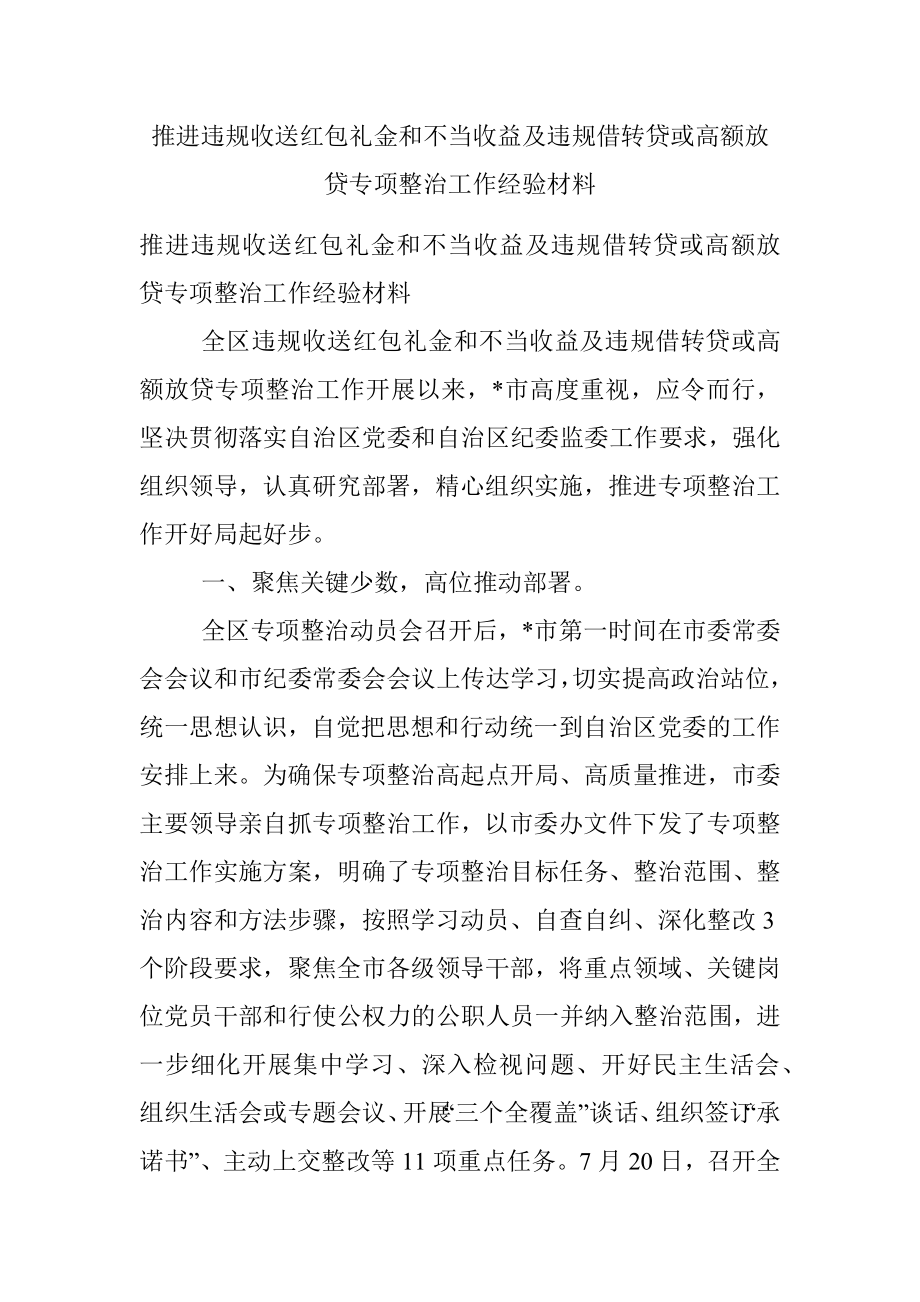 推进违规收送红包礼金和不当收益及违规借转贷或高额放贷专项整治工作经验材料.docx_第1页