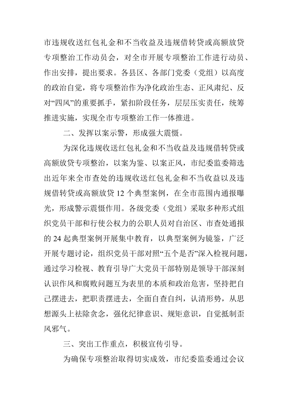 推进违规收送红包礼金和不当收益及违规借转贷或高额放贷专项整治工作经验材料.docx_第2页