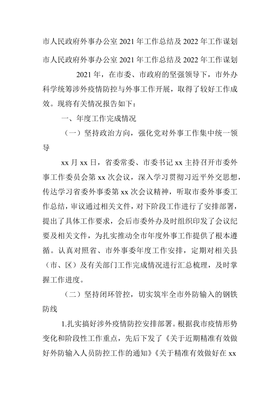 市人民政府外事办公室2021年工作总结及2022年工作谋划.docx_第1页