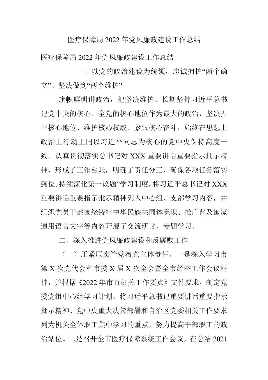 医疗保障局2022年党风廉政建设工作总结.docx_第1页