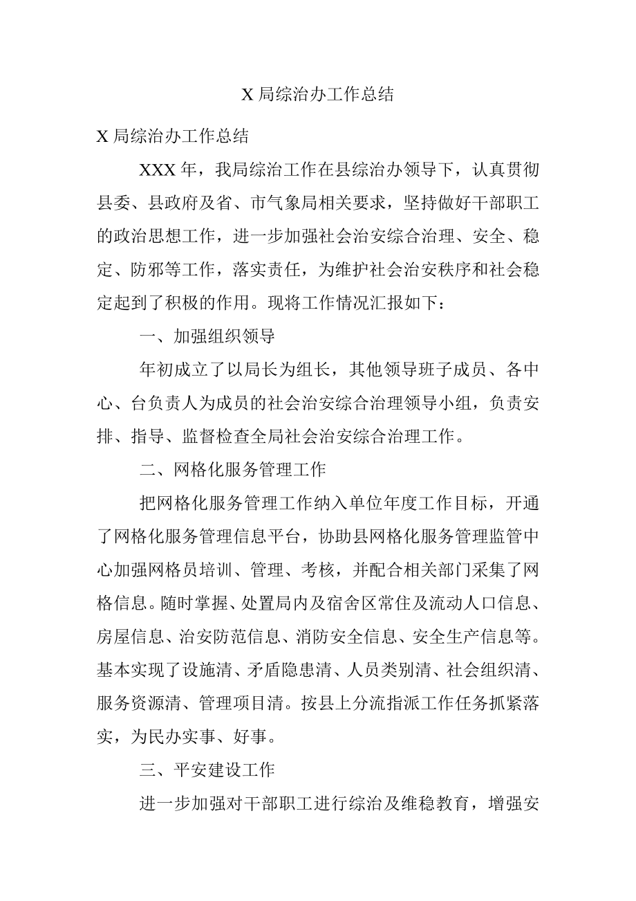 X局综治办工作总结.docx_第1页