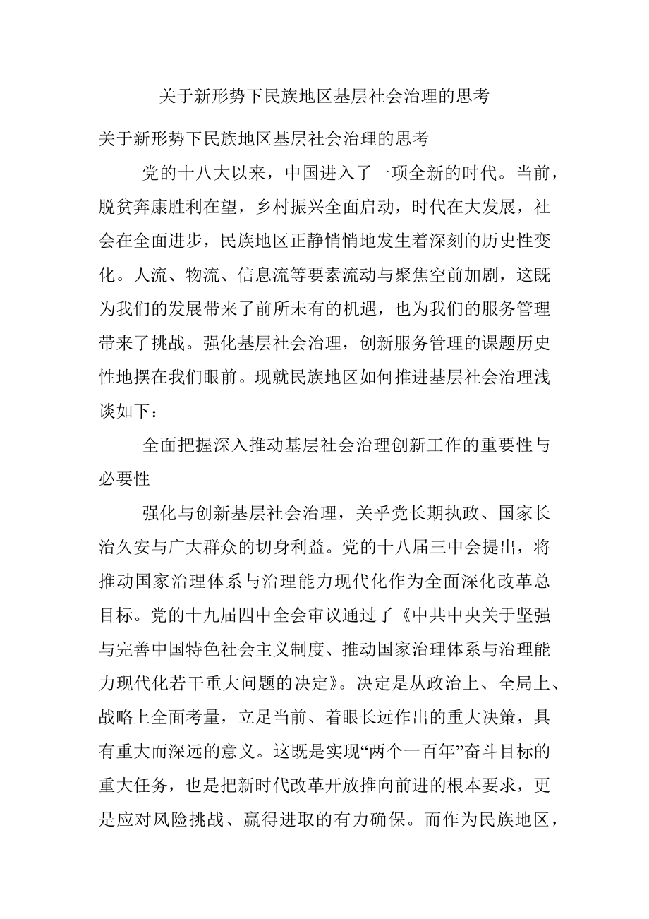 关于新形势下民族地区基层社会治理的思考.docx_第1页